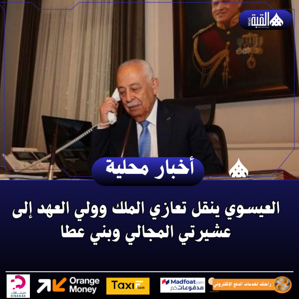 العيسوي ينقل تعازي الملك وولي العهد إلى عشيرتي المجالي وبني عطا