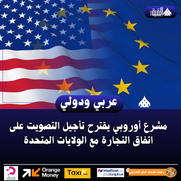 مشرع أوروبي يقترح تأجيل التصويت على اتفاق التجارة مع الولايات المتحدة