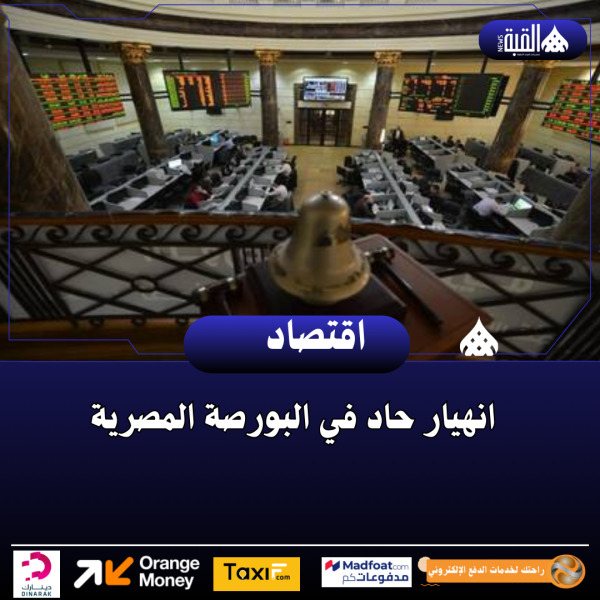 انهيار حاد في البورصة المصرية