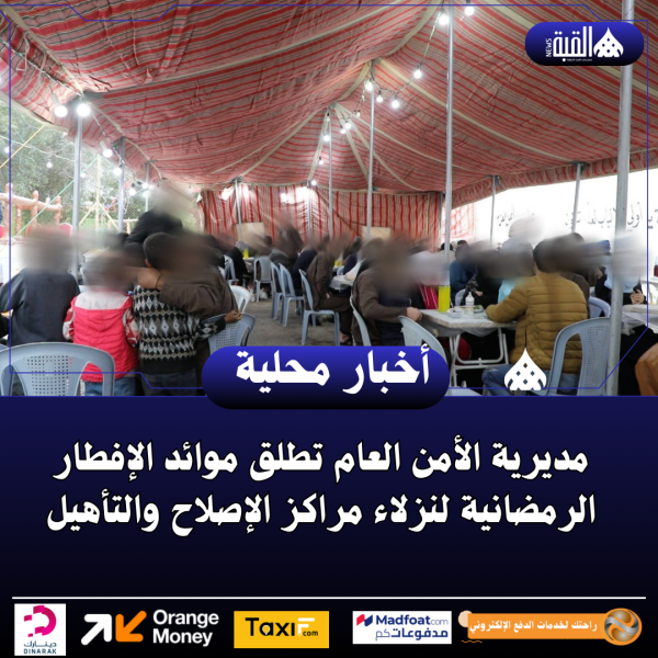 مديرية الأمن العام تطلق موائد الإفطار الرمضانية لنزلاء مراكز الإصلاح والتأهيل