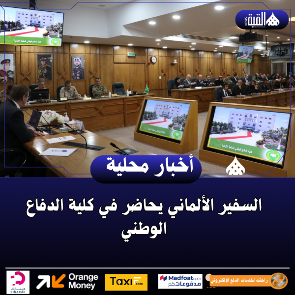 السفير الألماني يحاضر في كلية الدفاع الوطني