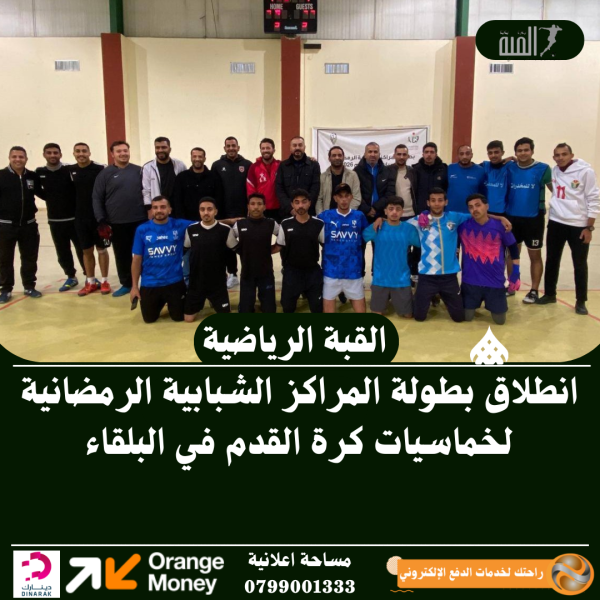 انطلاق بطولة المراكز الشبابية الرمضانية لخماسيات كرة القدم في البلقاء