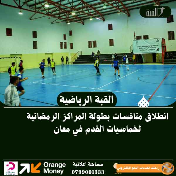 انطلاق منافسات بطولة المراكز الرمضانية لخماسيات القدم في معان