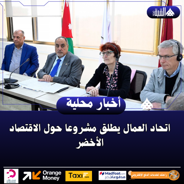 اتحاد العمال يطلق مشروعا حول الاقتصاد الأخضر