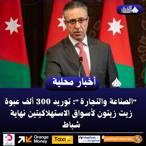 الصناعة والتجارة: توريد 300 ألف عبوة زيت زيتون لأسواق الاستهلاكيتين نهاية شباط