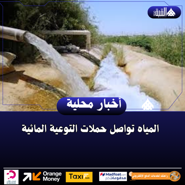 المياه تواصل حملات التوعية المائية