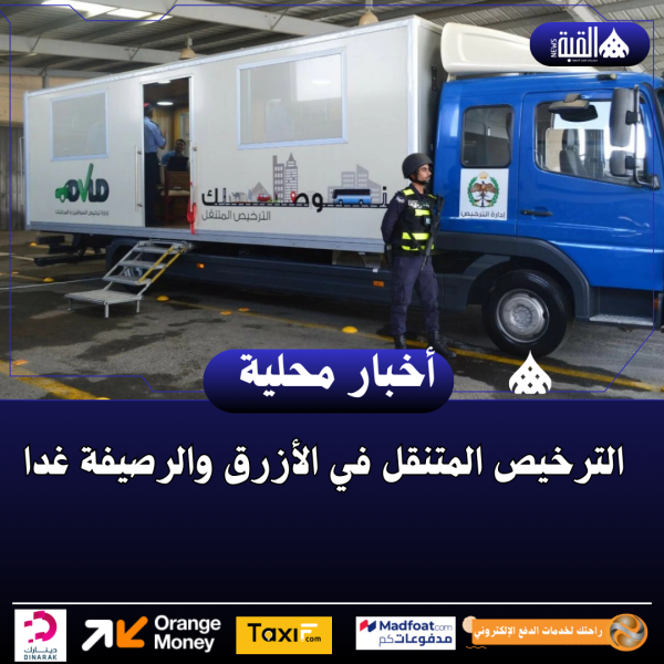 الترخيص المتنقل في الأزرق والرصيفة غدا