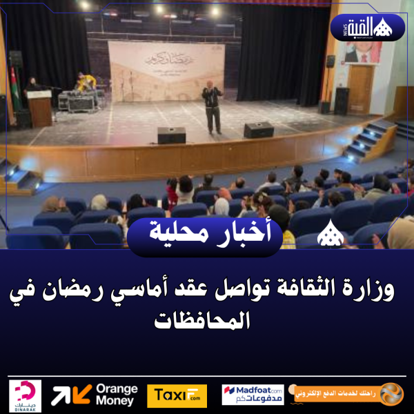 وزارة الثقافة تواصل عقد أماسي رمضان في المحافظات