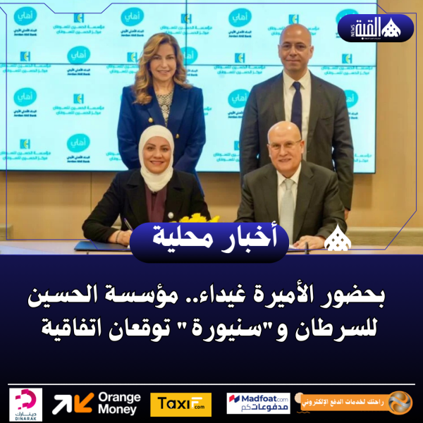 بحضور الأميرة غيداء.. مؤسسة الحسين للسرطان وسنيورة توقعان اتفاقية