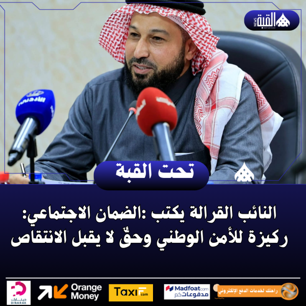 النائب القرالة يكتب :الضمان الاجتماعي: ركيزة للأمن الوطني وحقٌ لا يقبل الانتقاص