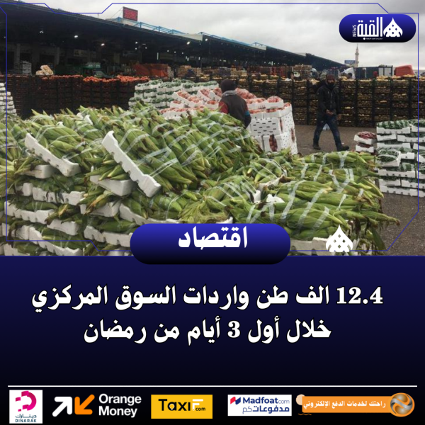 12.4 الف طن واردات السوق المركزي خلال أول 3 أيام من رمضان