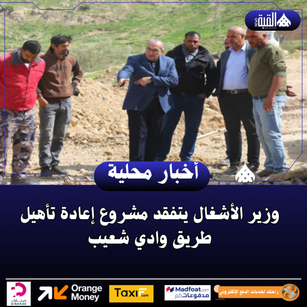 وزير الأشغال يتفقد مشروع إعادة تأهيل طريق وادي شعيب