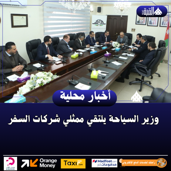 وزير السياحة يلتقي ممثلي شركات السفر