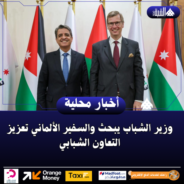 وزير الشباب يبحث والسفير الألماني تعزيز التعاون الشبابي