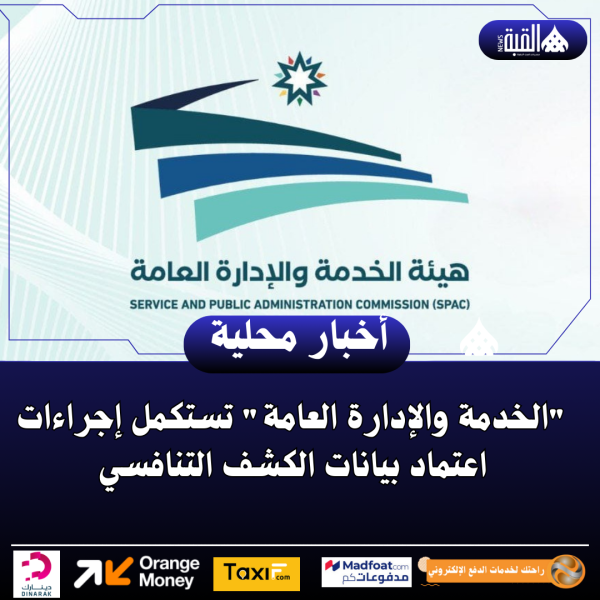 الخدمة والإدارة العامة تستكمل إجراءات اعتماد بيانات الكشف التنافسي