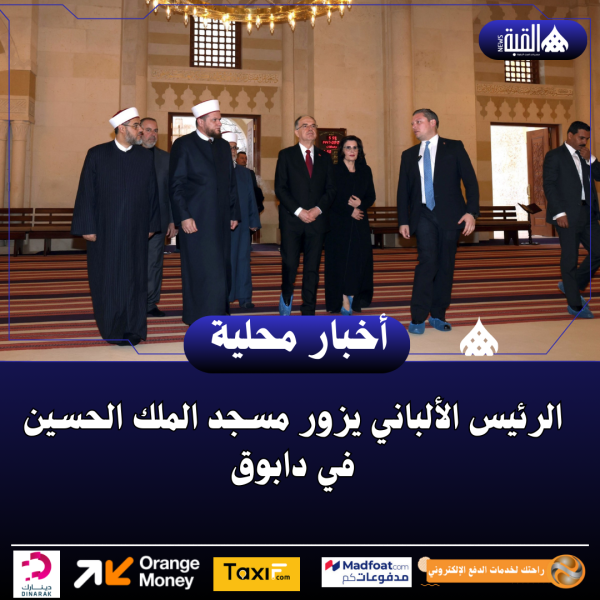 الرئيس الألباني يزور مسجد الملك الحسين في دابوق
