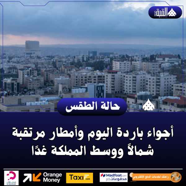 أجواء باردة اليوم وأمطار مرتقبة شمالاً ووسط المملكة غدًا