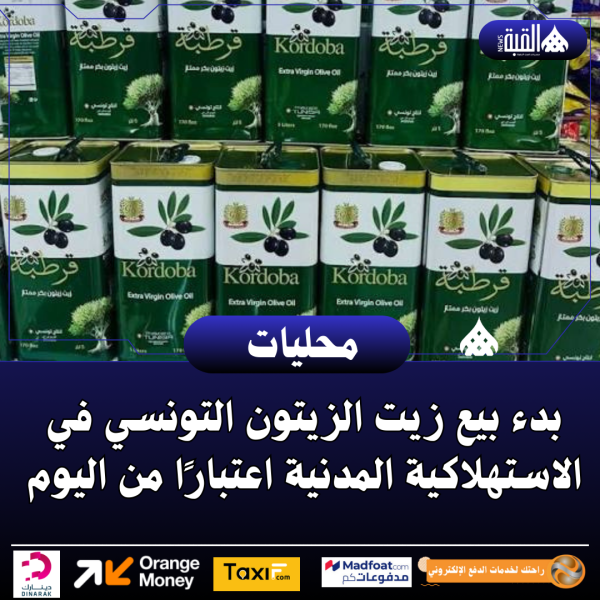 بدء بيع زيت الزيتون التونسي في الاستهلاكية المدنية اعتبارًا من اليوم