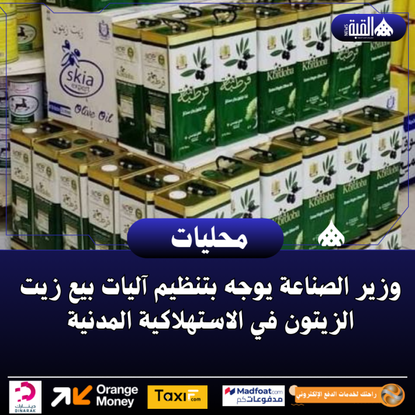 وزير الصناعة يوجه بتنظيم آليات بيع زيت الزيتون في الاستهلاكية المدنية