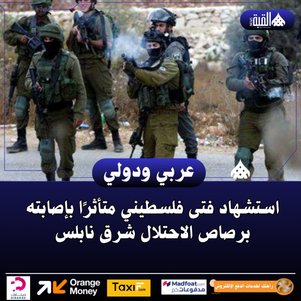 استشهاد فتى فلسطيني متأثرًا بإصابته برصاص الاحتلال شرق نابلس