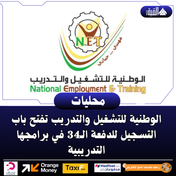 الوطنية للتشغيل والتدريب تفتح باب التسجيل للدفعة الـ34 في برامجها التدريبية
