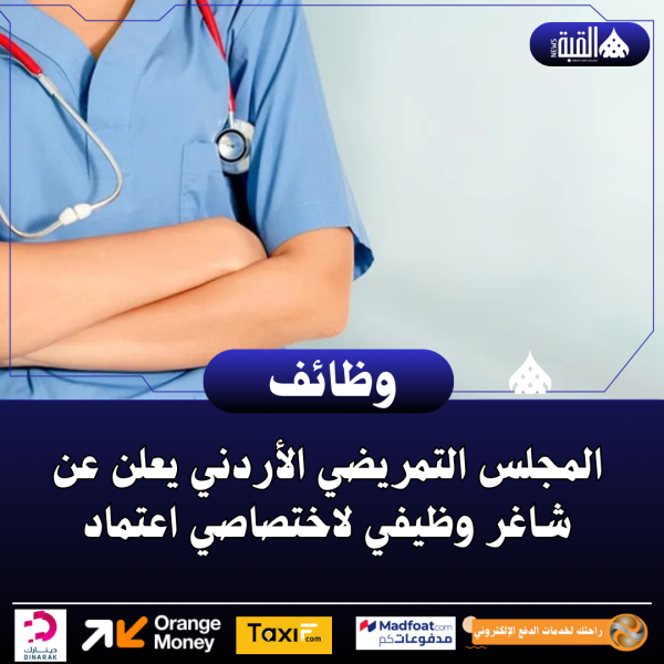 المجلس التمريضي الأردني يعلن عن شاغر وظيفي لاختصاصي اعتماد