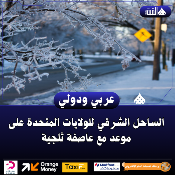 الساحل الشرقي للولايات المتحدة على موعد مع عاصفة ثلجية