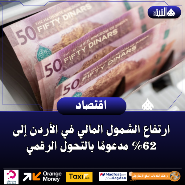 ارتفاع الشمول المالي في الأردن إلى 62 مدعومًا بالتحول الرقمي