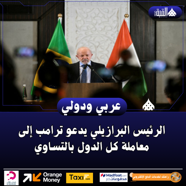 الرئيس البرازيلي يدعو ترامب إلى معاملة كل الدول بالتساوي