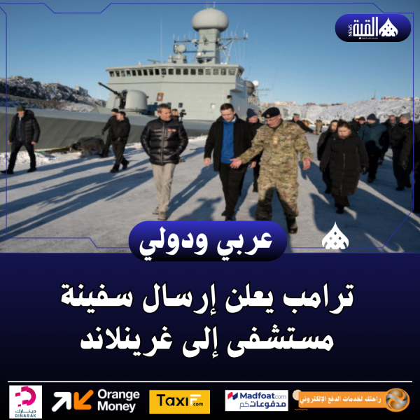 ترامب يعلن إرسال سفينة مستشفى إلى غرينلاند