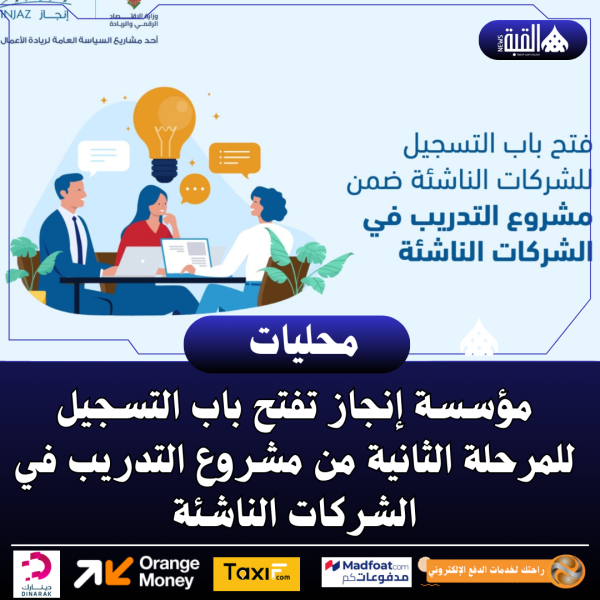 مؤسسة إنجاز تفتح باب التسجيل للمرحلة الثانية من مشروع التدريب في الشركات الناشئة
