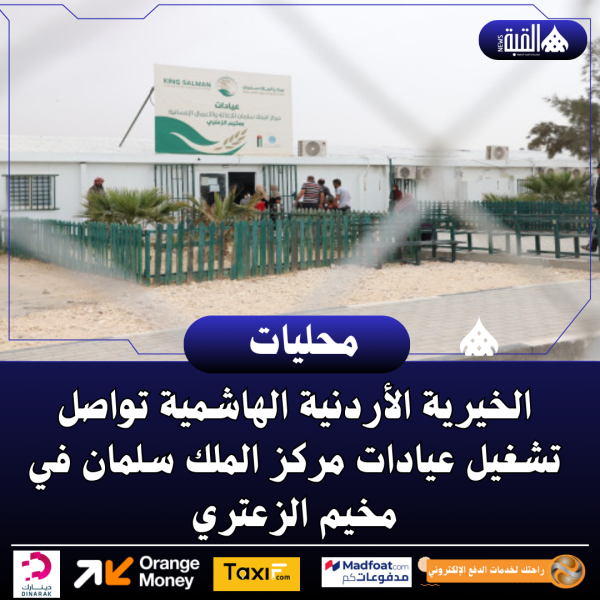 الخيرية الأردنية الهاشمية تواصل تشغيل عيادات مركز الملك سلمان في مخيم الزعتري