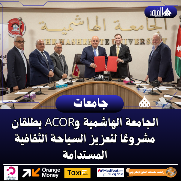 الجامعة الهاشمية وACOR يطلقان مشروعًا لتعزيز السياحة الثقافية المستدامة