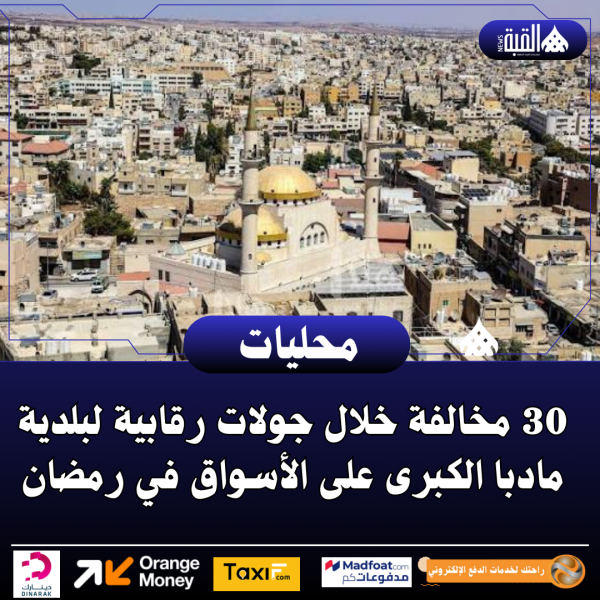 30 مخالفة خلال جولات رقابية لبلدية مادبا الكبرى على الأسواق في رمضان