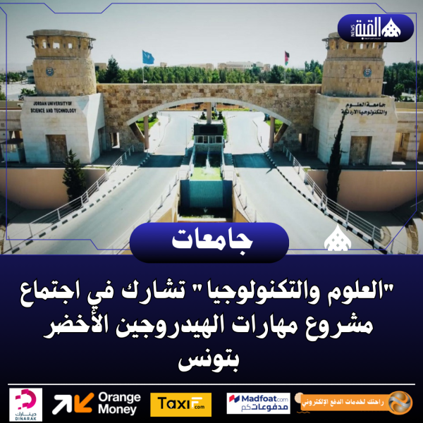 العلوم والتكنولوجيا تشارك في اجتماع مشروع مهارات الهيدروجين الأخضر بتونس