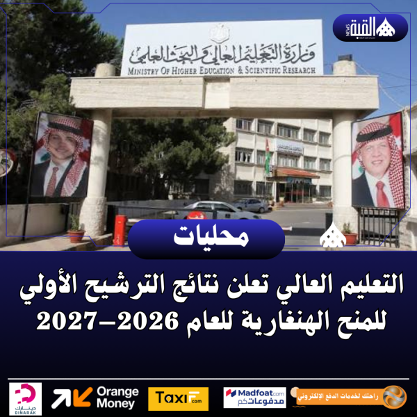 التعليم العالي تعلن نتائج الترشيح الأولي للمنح الهنغارية للعام 2026–2027