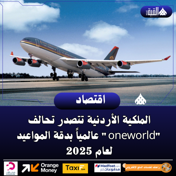 الملكية الأردنية تتصدر تحالف oneworld عالمياً بدقة المواعيد لعام 2025