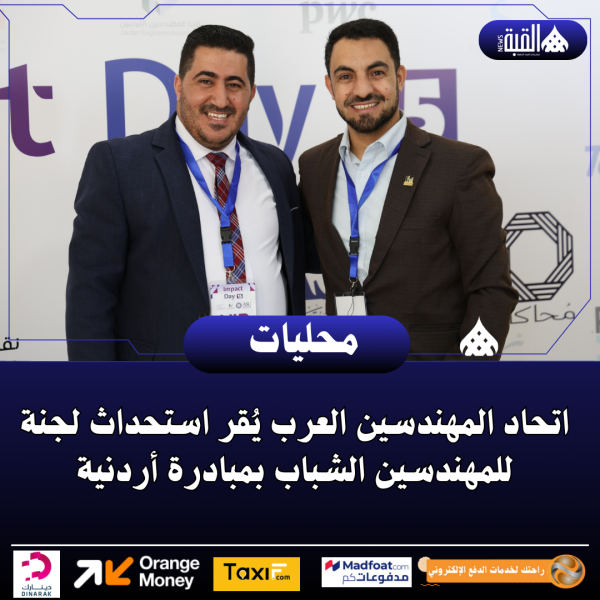 اتحاد المهندسين العرب يُقر استحداث لجنة للمهندسين الشباب بمبادرة أردنية