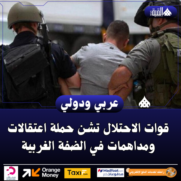 قوات الاحتلال تشن حملة اعتقالات ومداهمات في الضفة الغربية