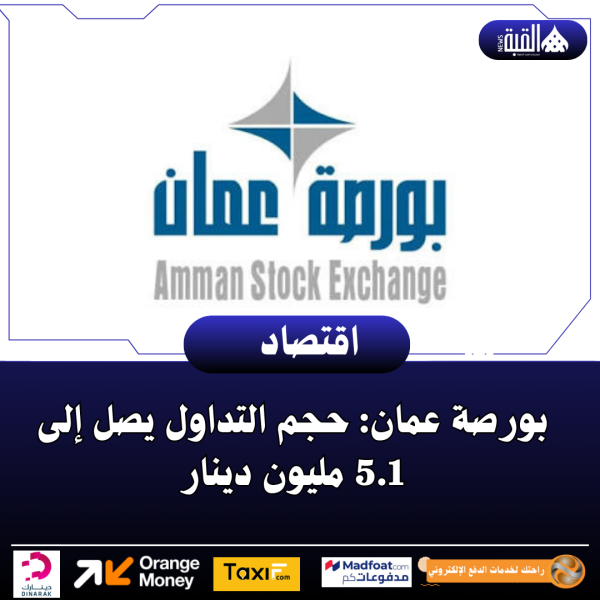 بورصة عمان: حجم التداول يصل إلى 5.1 مليون دينار