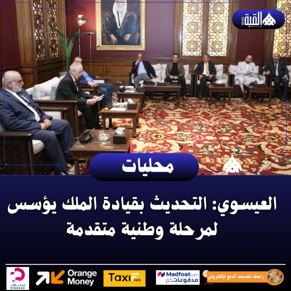 العيسوي: التحديث بقيادة الملك يؤسس لمرحلة وطنية متقدمة