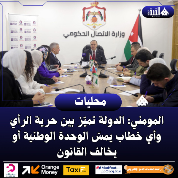 المومني: الدولة تميّز بين حرية الرأي وأي خطاب يمسّ الوحدة الوطنية أو يخالف القانون