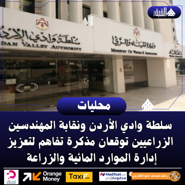 سلطة وادي الأردن ونقابة المهندسين الزراعيين توقعان مذكرة تفاهم لتعزيز إدارة الموارد المائية والزراعة