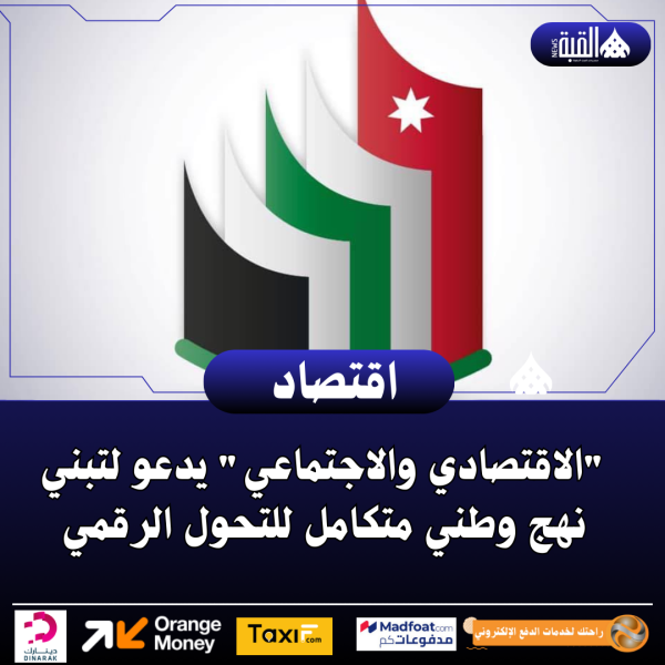 الاقتصادي والاجتماعي يدعو لتبني نهج وطني متكامل للتحول الرقمي