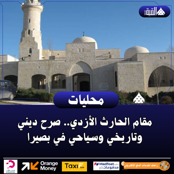 مقام الحارث الأزدي.. صرح ديني وتاريخي وسياحي في بصيرا