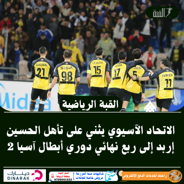 الاتحاد الآسيوي يثني على تأهل الحسين إربد إلى ربع نهائي دوري أبطال آسيا 2