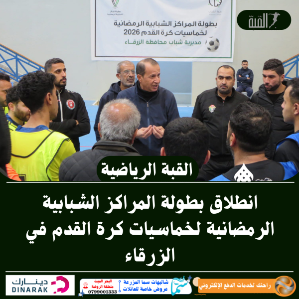 انطلاق بطولة المراكز الشبابية الرمضانية لخماسيات كرة القدم في  الزرقاء