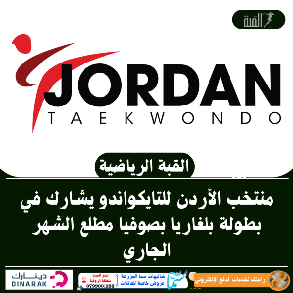 منتخب الأردن للتايكواندو يشارك في بطولة بلغاريا بصوفيا مطلع الشهر الجاري