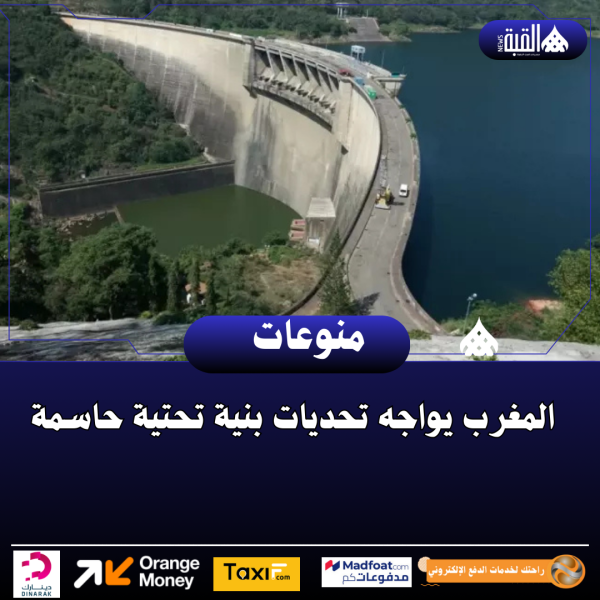 المغرب يواجه تحديات بنية تحتية حاسمة