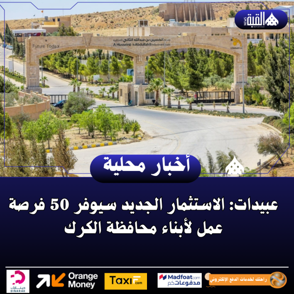 عبيدات: الاستثمار الجديد سيوفر 50 فرصة عمل لأبناء محافظة الكرك